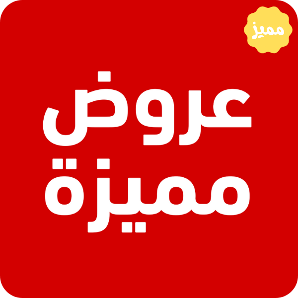 عروض مميزة